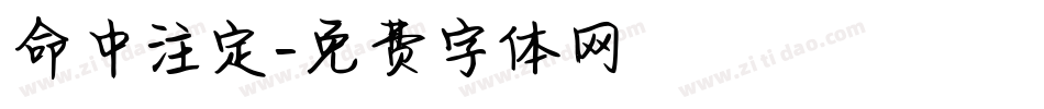 命中注定字体转换
