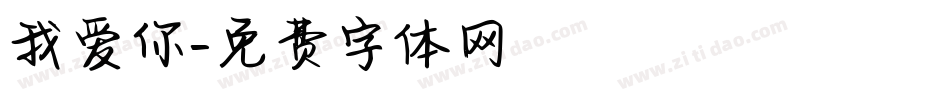 我爱你字体转换
