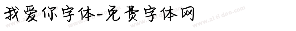 我爱你字体字体转换