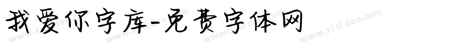 我爱你字库字体转换