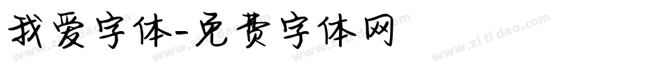 我爱字体字体转换