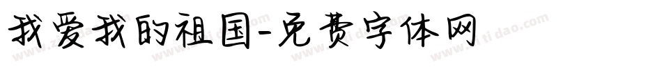 我爱我的祖国字体转换