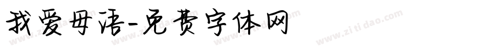 我爱母语字体转换