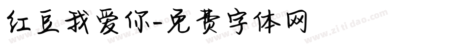 红豆我爱你字体转换