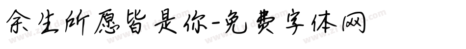 余生所愿皆是你字体转换