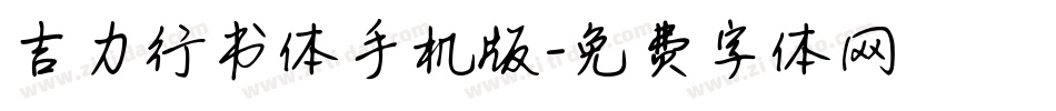 吉力行书体手机版字体转换