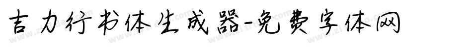 吉力行书体生成器字体转换