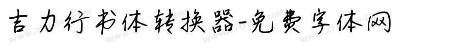 吉力行书体转换器字体转换