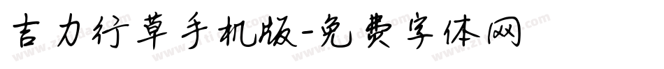 吉力行草手机版字体转换