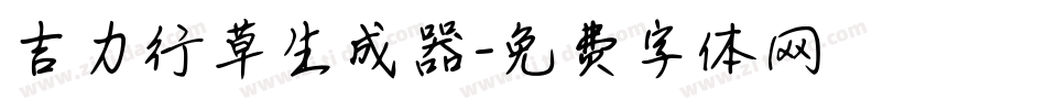 吉力行草生成器字体转换