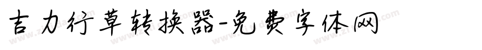 吉力行草转换器字体转换