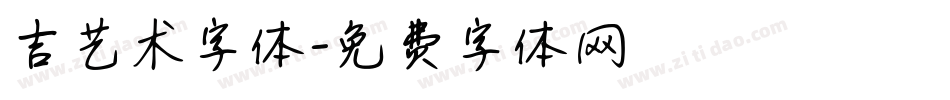 吉艺术字体字体转换