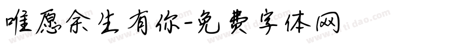 唯愿余生有你字体转换