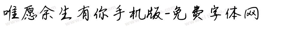 唯愿余生有你手机版字体转换