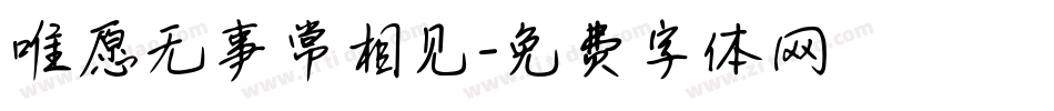 唯愿无事常相见字体转换