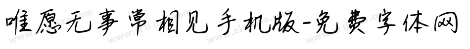 唯愿无事常相见手机版字体转换