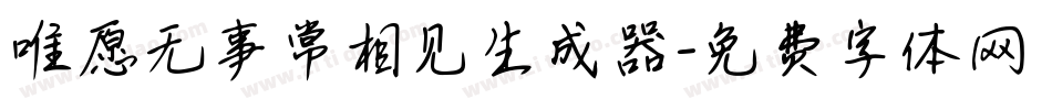 唯愿无事常相见生成器字体转换