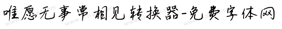 唯愿无事常相见转换器字体转换