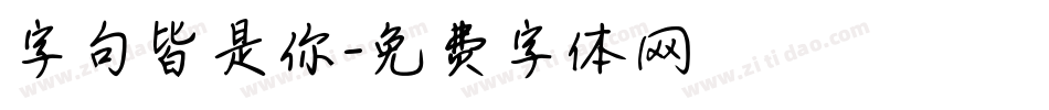 字句皆是你字体转换