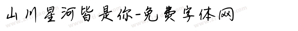 山川星河皆是你字体转换