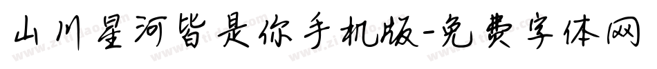 山川星河皆是你手机版字体转换