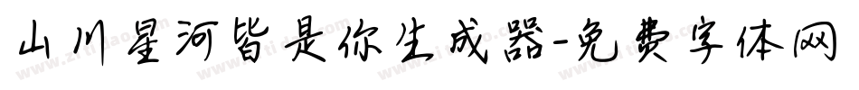 山川星河皆是你生成器字体转换