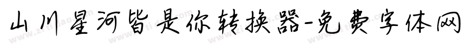 山川星河皆是你转换器字体转换