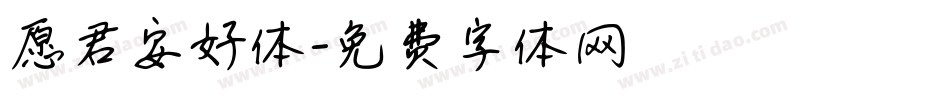 愿君安好体字体转换