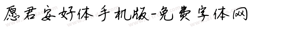 愿君安好体手机版字体转换