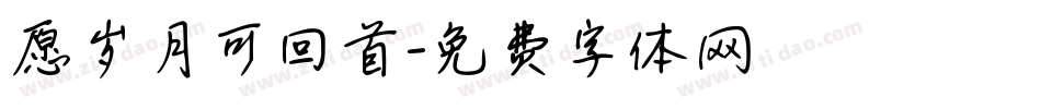 愿岁月可回首字体转换