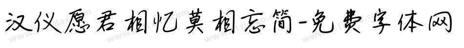 汉仪愿君相忆莫相忘简字体转换