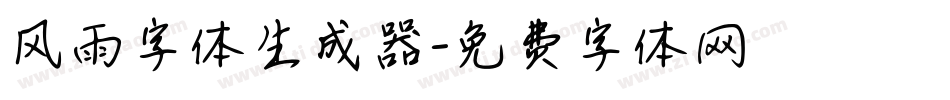 风雨字体生成器字体转换