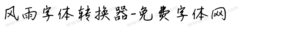 风雨字体转换器字体转换