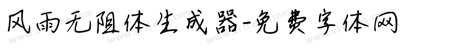 风雨无阻体生成器字体转换