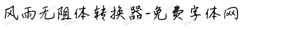 风雨无阻体转换器字体转换