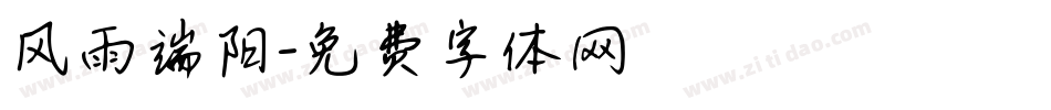 风雨端阳字体转换