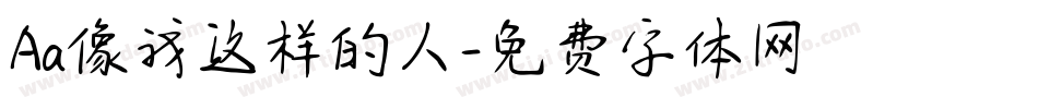 Aa像我这样的人字体转换