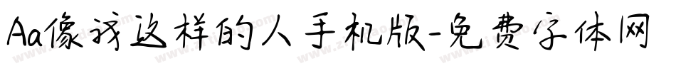 Aa像我这样的人手机版字体转换