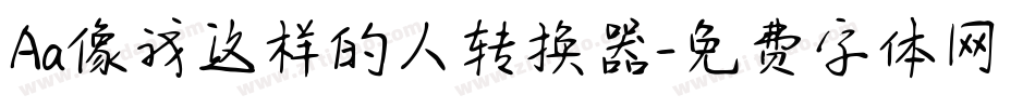 Aa像我这样的人转换器字体转换