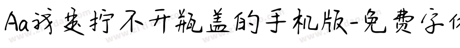 Aa我是拧不开瓶盖的手机版字体转换