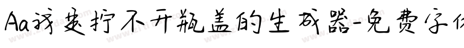 Aa我是拧不开瓶盖的生成器字体转换