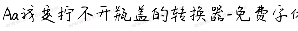 Aa我是拧不开瓶盖的转换器字体转换