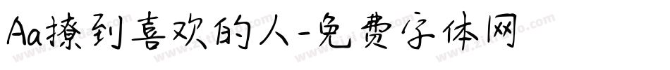 Aa撩到喜欢的人字体转换
