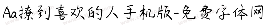 Aa撩到喜欢的人手机版字体转换