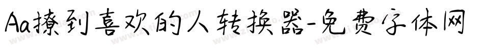 Aa撩到喜欢的人转换器字体转换