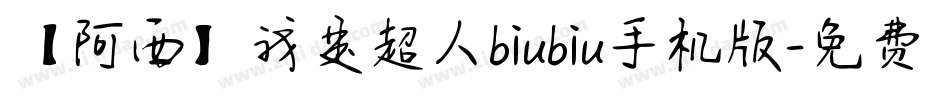 【阿西】我是超人biubiu手机版字体转换