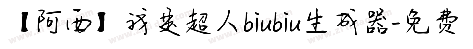 【阿西】我是超人biubiu生成器字体转换
