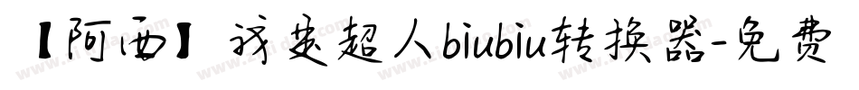 【阿西】我是超人biubiu转换器字体转换
