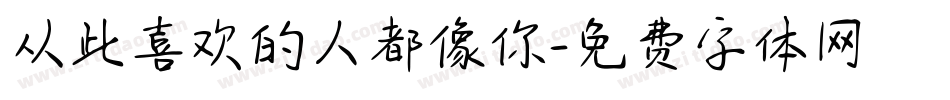 从此喜欢的人都像你字体转换