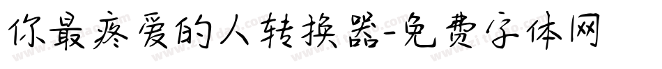 你最疼爱的人转换器字体转换